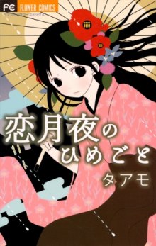 Читать мангу Koi Tsukiyo no Himegoto / Тайна лунной ночи онлайн