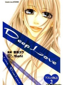 Читать мангу Deep Love: Ayu no Monogatari / Deep Love: Ayu\'s Story / Сильная любовь: История Аю онлайн