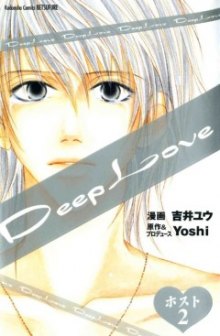 Читать мангу Deep Love: Host / Сильная любовь: Хост онлайн