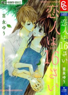 Читать мангу My Lover is 16 Years Old / Koibito wa 16 Sai / Моему парню 16 лет онлайн