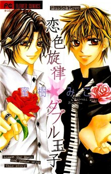 Читать мангу Love-colored Melody - Double Prince / Koiiro Senritsu Double Ouji / Любовь цвета мелодии - Двойной принц онлайн