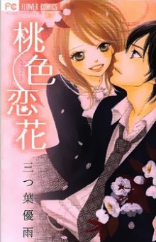 Читать мангу Pink Love Flower / Momoiro Ren ka / Любовь под розов цветами онлайн