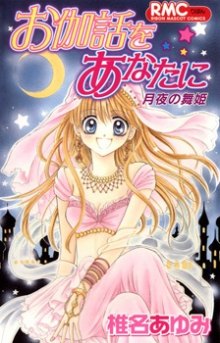 Читать мангу Otogibanashi wo Anata ni: Tsukiyo no Maihime / Сказка для тебя: Танцовщица лунной ночи онлайн