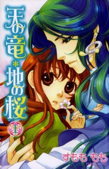 Читать мангу Ten no Ryuu Chi no Sakura / Дракон и Сакура онлайн