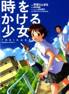 Читать мангу The Girl Who Leapt Through Time / Toki wo Kakeru Shoujo -Tokikake- / Девочка, покорившая время (Лицензировано) онлайн