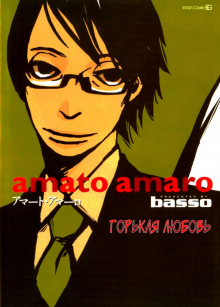 Читать мангу Amato Amaro / Горькая любовь онлайн