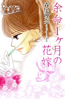 Читать мангу Yomei Ikkagetsu no Hanayome / Последний месяц жизни невесты онлайн