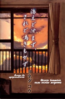 Читать мангу Tadayoedo Shizumazu, Saredo Naki mo Sezu / Нечего бояться, если нечего терять (Сингл) онлайн