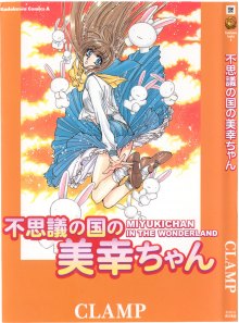 Читать мангу Fushigi no Kuni no Miyuki-chan / Миюки-тян в стране чудес онлайн