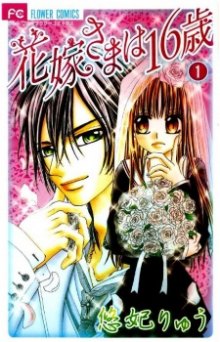 Читать мангу Bride-sama is 16 Years Old / Hanayomesama wa 16 Sai / 16-летняя невеста онлайн