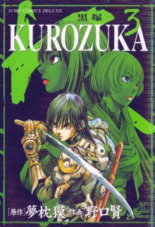 Читать мангу Kurozuka / KUROZUKA / Куродзука онлайн