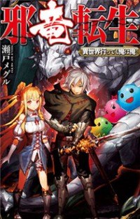 Читать мангу Evil Dragon Reincarnation / Реинкарнация Злобного дракона / Jaryuu Tensei онлайн