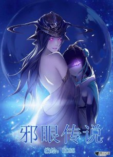 Читать мангу The Legend of The Evil Eyes / Легенда о сглазе / Xie Yan Chuan Shuo онлайн