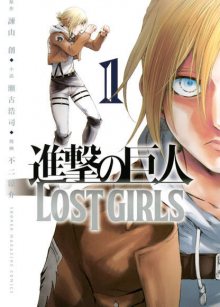 Постер к комиксу Attack on Titan - Lost Girls / Атака Титанов - Потерянные Девушки / Shingeki no Kyojin - Lost Girls