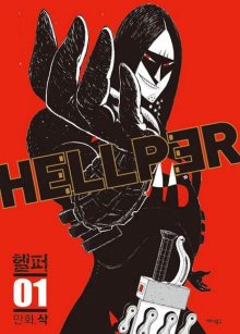 Читать мангу Hellper / Хэллпер / Hello Hellper / Хеллпер онлайн