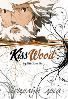 Читать мангу KissWood / Поцелуй Леса онлайн