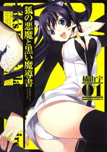 Читать мангу Fox\'s Devil and Black Grimoire / Лисица-демон и чёрный гримуар / Kitsune no Akuma to Kuroi Madousho онлайн