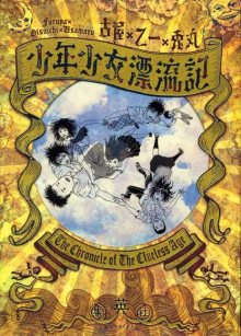 Читать мангу Chronicle of the Clueless Age / Истории о ребятах, плывущих по течению / Shounen Shoujo Ryouryuuki онлайн