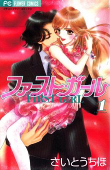 Читать мангу First Girl / Первая леди / Fuasuto Garu онлайн