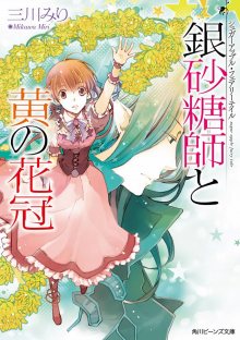 Читать мангу Sugar Apple Fairy Tale / Сказка о сахарном яблоке / Ginzatoushi to Kuro no Yousei - Sugar Apple Fairytale онлайн