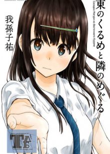 Читать мангу Higashi no Kurume to Tonari no Meguru / Соседка Мегури из Восточного Куруме онлайн