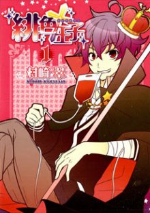 Читать мангу Bloody Prince / Алый Принц / Hiiro Ouji онлайн