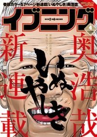 Читать мангу Inu Yashiki / Инуясики / Inuyashiki онлайн