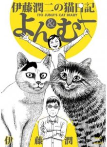 Читать мангу Ito Junji\'s Cat Diary / Кошачий дневник Дзюндзи Ито: Ён и Му / Ito Junji\'s Cat Diary / Itou Junji no Neko Nikki: Yon & Mu онлайн
