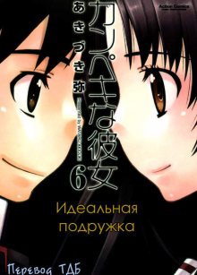 Читать мангу Perfect Girlfriend / Идеальная подружка / Kanpeki na Kanojo онлайн