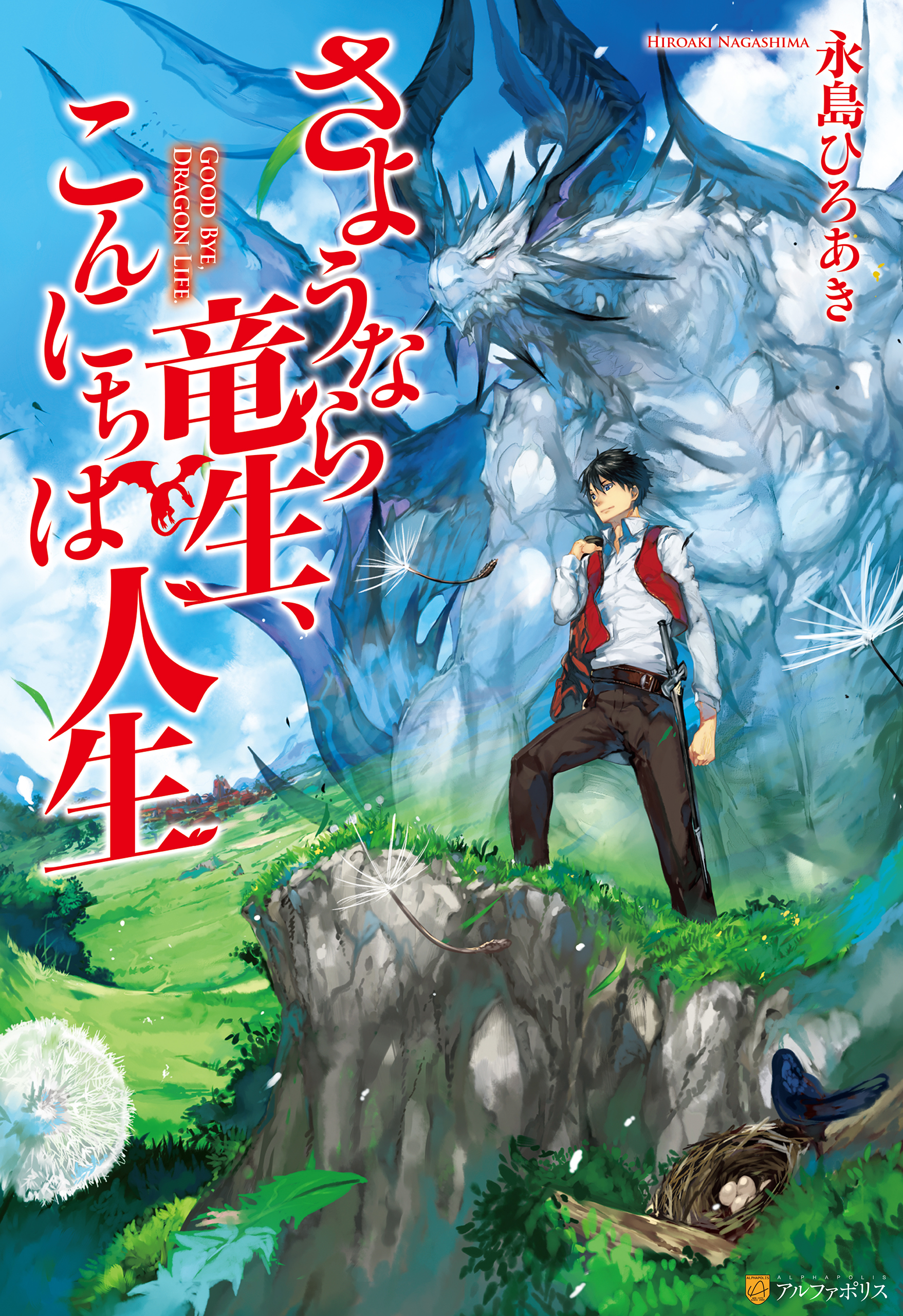 Читать Прощай, жизнь дракона, Здравствуй, жизнь человека / Sayounara  Ryuusei, Konnichiwa Jinsei онлайн мангу. Манга онлайн.