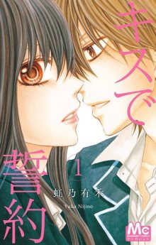 Читать мангу Kiss de Seiyaku / Залог поцелуем / Kisu de Seiyaku онлайн