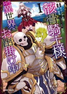 Читать мангу Skeleton Knight going out to the parallel universe / Рыцарь-скелет в ином мире / Gaikotsu kishi-sama, tadaima i sekai e o dekake-chuu (Лицензировано) онлайн