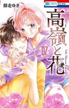 Читать мангу Takane and Hana / Такане и Хана онлайн