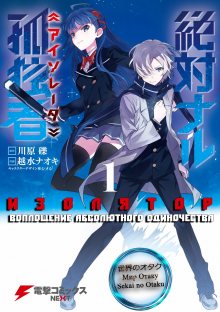 Читать мангу The Isolator / Изолятор: Воплощение абсолютного одиночества / Zettainaru Kodokusha онлайн