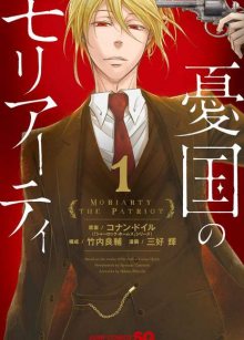 Читать мангу Moriarty the patriot / Патриотизм Мориарти / Yuukoku no Moriarty онлайн