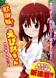 Читать мангу Akita sister! Ebina-chan / Сестрёнка из Акиты! Эбина-тян! / Akita Imokko! Ebina-chan онлайн