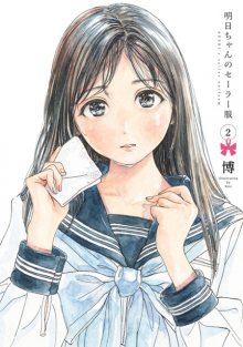 Читать мангу Akebi-chan\'s Sailor Uniform / Школьная форма Акэби-тян / Akebi-chan no Sailor Fuku онлайн