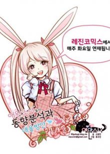 Читать мангу Pet Girl / Зверушка / Aewansonyeodeul-ui dong-hyangbunseoggwa dae-eungbang-an онлайн