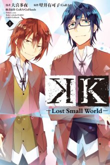 Читать мангу K: - Lost Small World / К: - Маленький Потерянный Мир - / K: - Lost Small World - онлайн
