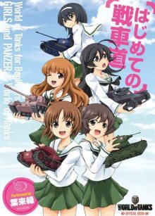 Читать мангу Girls und Panzer: Hajimete no Senshado / Девочки и танки: \"Мир танков\" для начинающих / Hajimete no Senshadou - WoT for Beginners онлайн