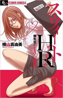 Читать мангу Sweet HR - Minami Sensei no Himitsu no Houkago / Сладкий служебный роман / Sweet HR - Minami-sensei no Himitsu no Houkago онлайн