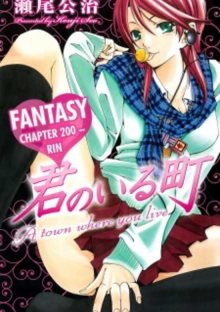 Читать мангу Kimi no Iru Machi - Fantasy Chapter 200 / Город, в котором ты живешь: 200 глава-фантазия / Kimi no Iru Machi: Mousou 200-wa онлайн