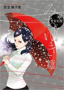 Читать мангу Snow Woman Fantasy: Chronicles of Michiyuki / Cказания снежной женщины: Хроники Мичиюки / Yukionna Gensou - Michiyuki Hen онлайн