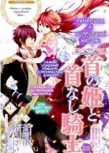Читать мангу The Head Princess and the Headless Knight / Принцесса и безголовый рыцарь / Obito no Hime to Kubinashi Kishi онлайн