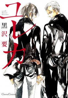 Читать мангу Yureka (Kurosawa Kaname) / Эврика онлайн