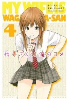 Читать мангу My Wife Is Wagatsuma-san / Вагацума-сан моя жена! / Wagatsuma-san wa Ore no Yome онлайн