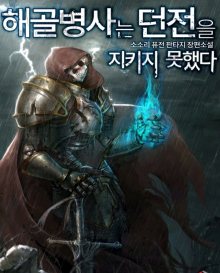 Читать мангу Skeleton Soldier Couldn't Protect the Dungeon / Воин-скелет не смог удержать подземелье онлайн