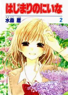 Читать мангу Niina’s First Love Story / Две жизни Ниины / Hajimari no Niina онлайн