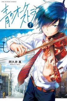 Читать мангу Blue Orchestra / Синий оркестр / Ao no Orchestra онлайн