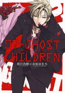 Читать мангу 07-Ghost Children / 07-Призрак. Дети онлайн
